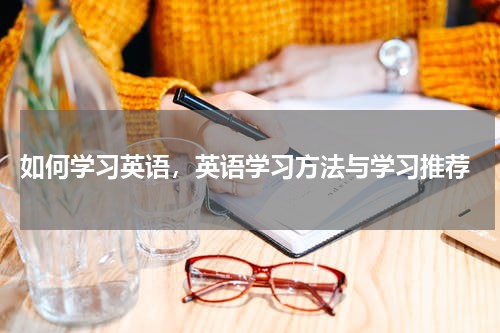  如何学习英语，英语学习方法与学习推荐
