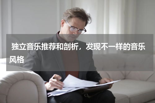  独立音乐推荐和剖析，发现不一样的音乐风格