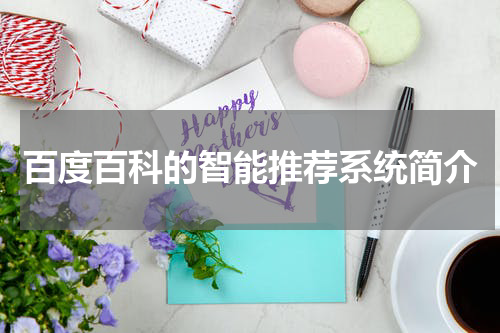 百度百科的智能推荐系统简介