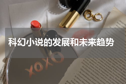  科幻小说的发展和未来趋势