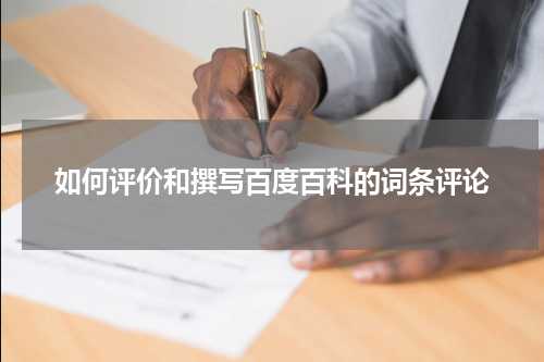 如何评价和撰写百度百科的词条评论