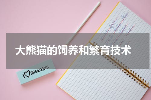  大熊猫的饲养和繁育技术