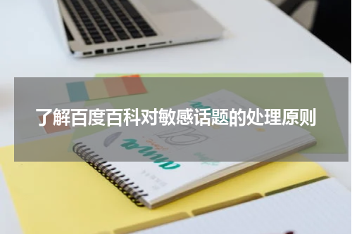 了解百度百科对敏感话题的处理原则