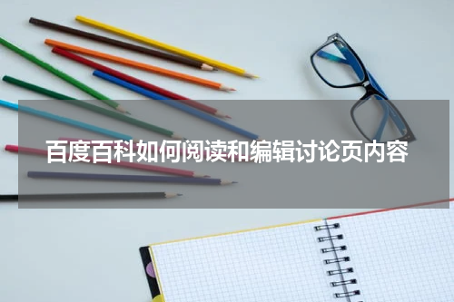 百度百科如何阅读和编辑讨论页内容