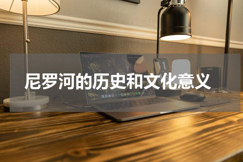  尼罗河的历史和文化意义