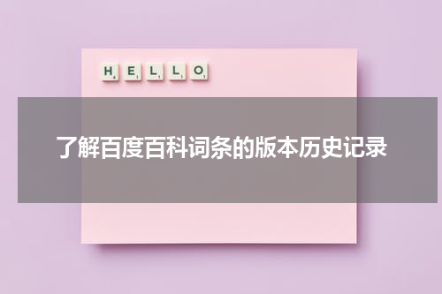 了解百度百科词条的版本历史记录