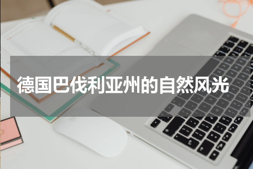  德国巴伐利亚州的自然风光