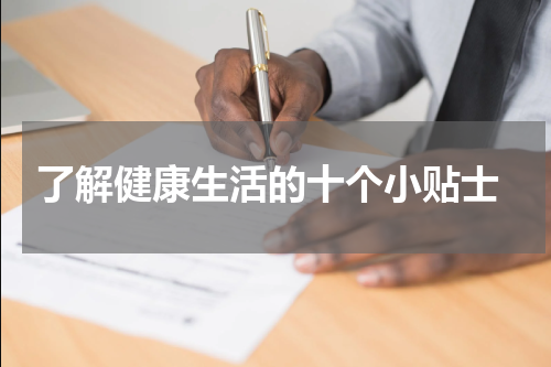  了解健康生活的十个小贴士