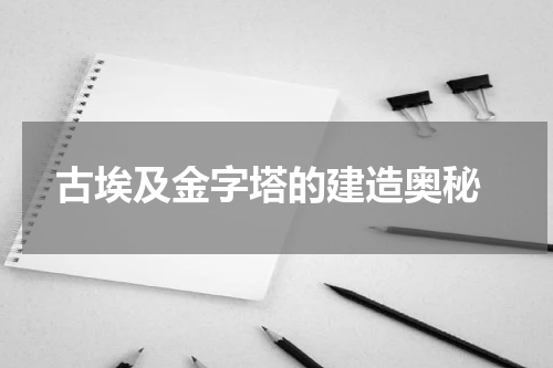  古埃及金字塔的建造奥秘