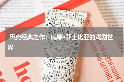  历史经典之作：威廉·莎士比亚的戏剧世界