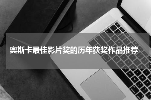 奥斯卡最佳影片奖的历年获奖作品推荐