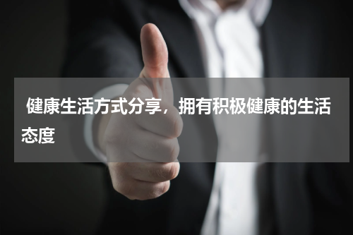  健康生活方式分享，拥有积极健康的生活态度