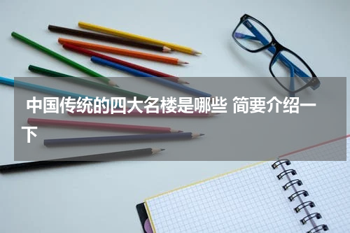  中国传统的四大名楼是哪些 简要介绍一下