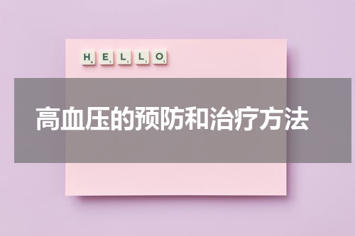  高血压的预防和治疗方法
