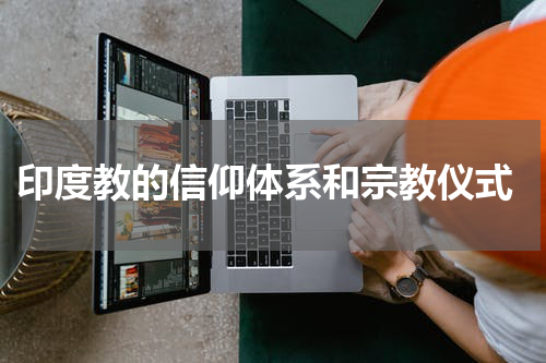  印度教的信仰体系和宗教仪式