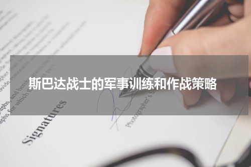  斯巴达战士的军事训练和作战策略