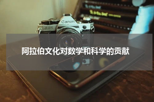  阿拉伯文化对数学和科学的贡献