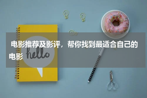  电影推荐及影评，帮你找到最适合自己的电影