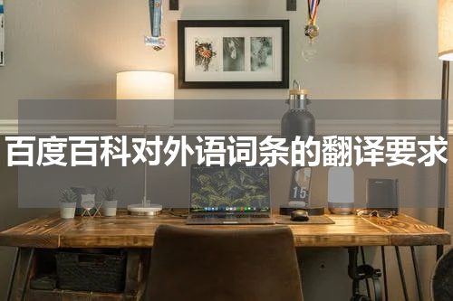 百度百科对外语词条的翻译要求