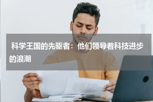  科学王国的先驱者：他们领导着科技进步的浪潮