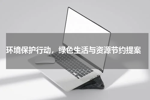  环境保护行动，绿色生活与资源节约提案