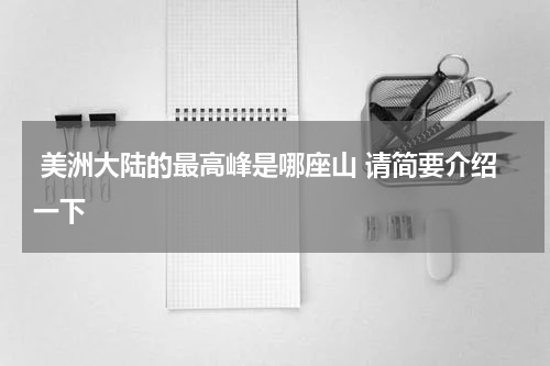  美洲大陆的最高峰是哪座山 请简要介绍一下