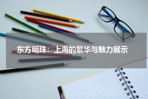  东方明珠：上海的繁华与魅力展示