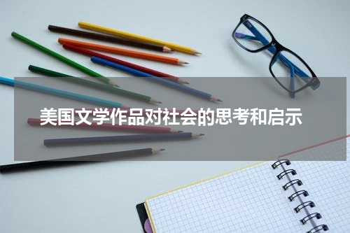  美国文学作品对社会的思考和启示