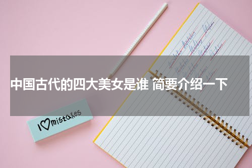  中国古代的四大美女是谁 简要介绍一下