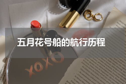  五月花号船的航行历程