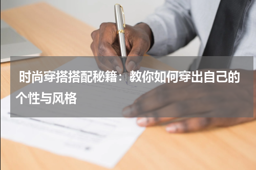  时尚穿搭搭配秘籍：教你如何穿出自己的个性与风格