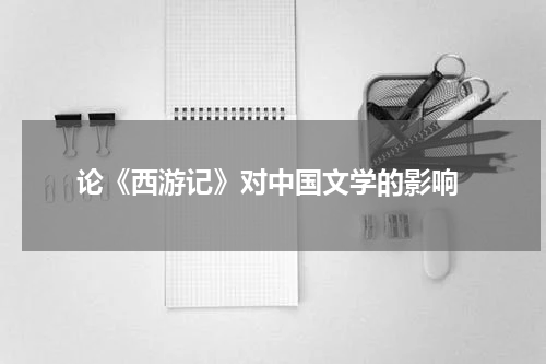  论《西游记》对中国文学的影响