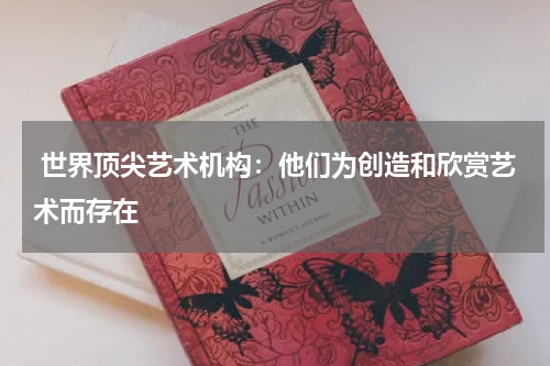  世界顶尖艺术机构：他们为创造和欣赏艺术而存在