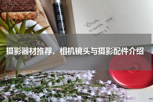 摄影器材推荐，相机镜头与摄影配件介绍