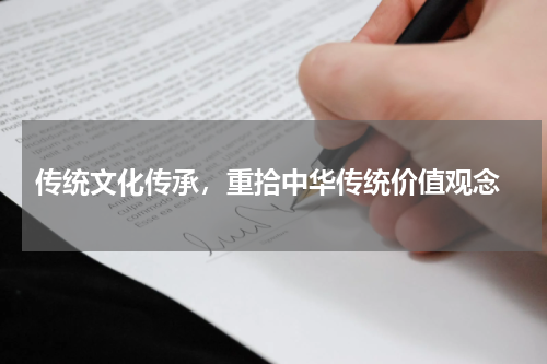  传统文化传承，重拾中华传统价值观念