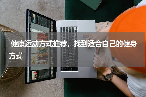  健康运动方式推荐，找到适合自己的健身方式
