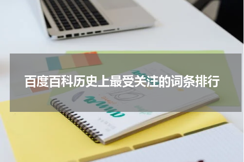 百度百科历史上最受关注的词条排行