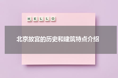  北京故宫的历史和建筑特点介绍