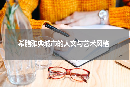  希腊雅典城市的人文与艺术风格
