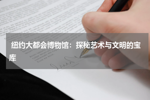  纽约大都会博物馆：探秘艺术与文明的宝库