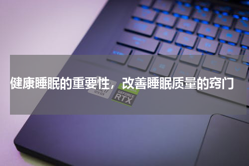  健康睡眠的重要性，改善睡眠质量的窍门