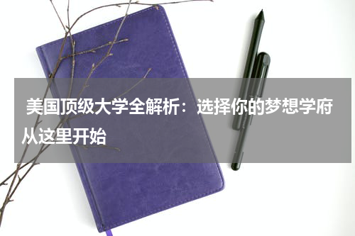  美国顶级大学全解析：选择你的梦想学府从这里开始