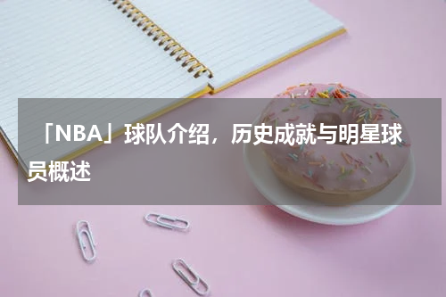  「NBA」球队介绍，历史成就与明星球员概述