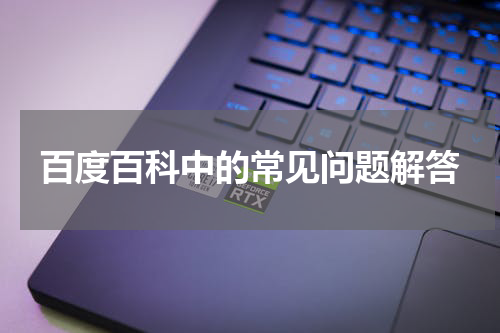 百度百科中的常见问题解答