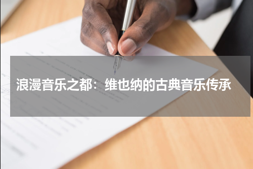  浪漫音乐之都：维也纳的古典音乐传承