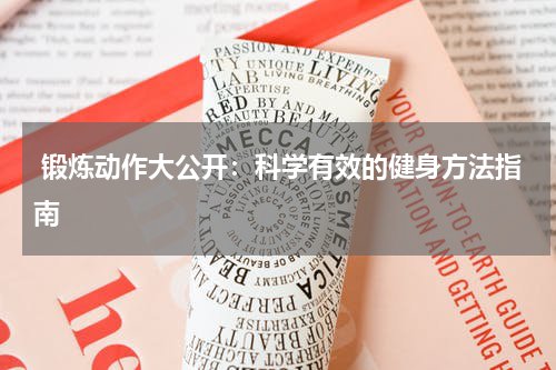 锻炼动作大公开：科学有效的健身方法指南