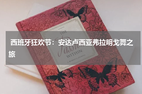  西班牙狂欢节：安达卢西亚弗拉明戈舞之旅