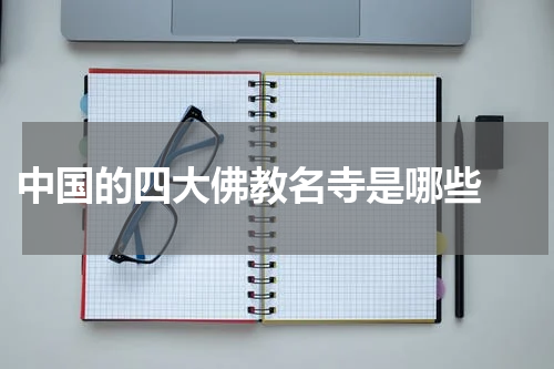  中国的四大佛教名寺是哪些 