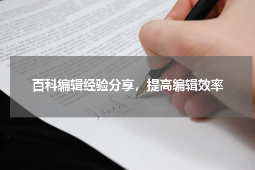 百科编辑经验分享，提高编辑效率