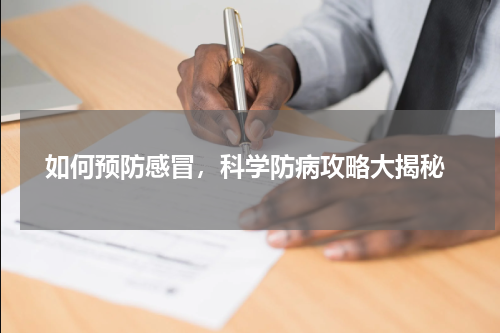  如何预防感冒，科学防病攻略大揭秘